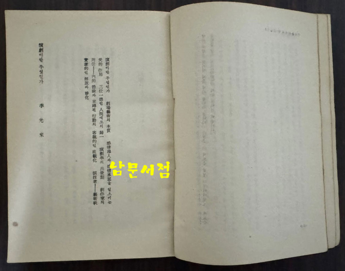 문학이란 어떠한 것인가 창작강좌 제1권 / 박목월외 / 동서문화사 / 1959년 / 139페이지