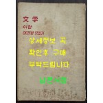 문학이란 어떠한 것인가 창작강좌 제1권 / 박목월외 / 동서문화사 / 1959년 / 139페이지