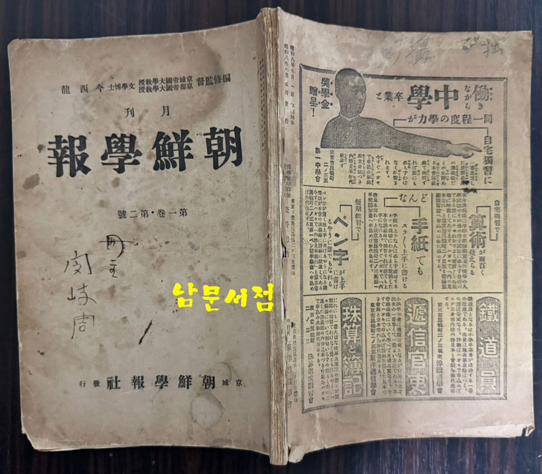 조선학보 제1권 제2집 / 1930년 초판 / 160페이지 이후 낙장 입니다. / 목차 참고하세요