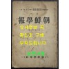 조선학보 제1권 제2집 / 1930년 초판 / 160페이지 이후 낙장 입니다. / 목차 참고하세요