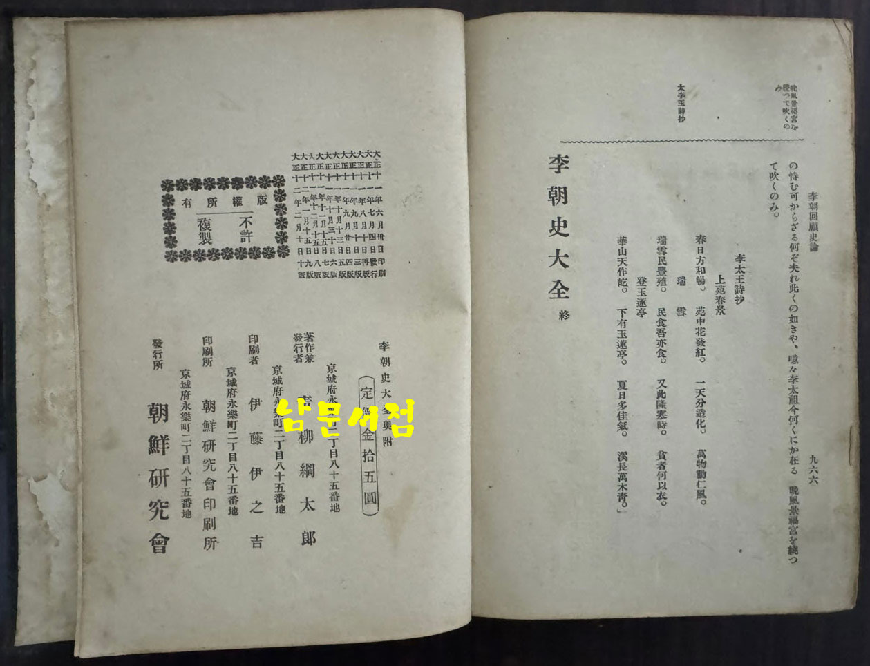 이조사대전 / 청류강태랑 / 조선연구회 / 1923년 10판 / 966페이지