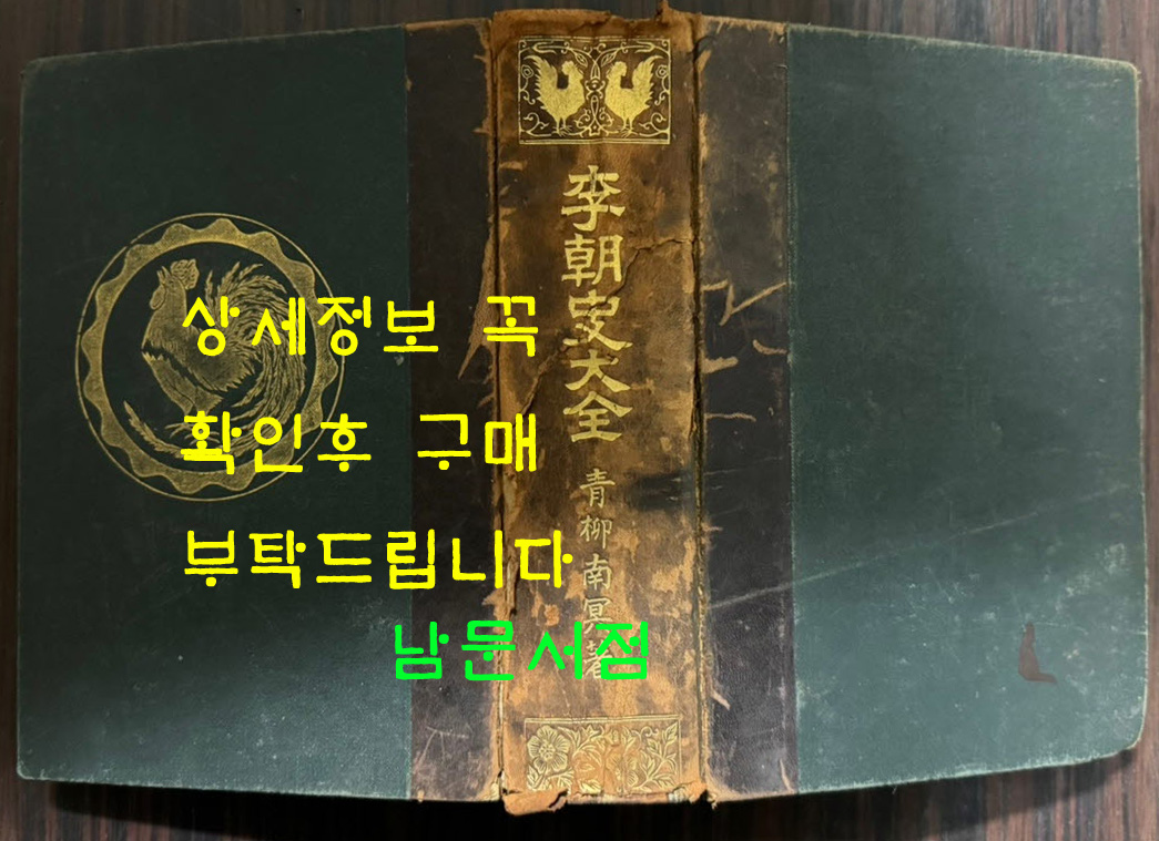 이조사대전 / 청류강태랑 / 조선연구회 / 1923년 10판 / 966페이지