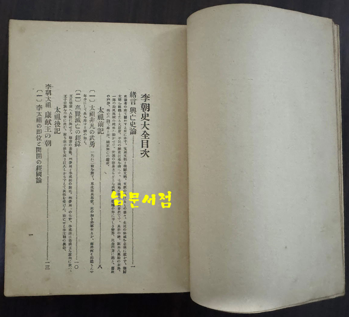 이조사대전 / 청류강태랑 / 조선연구회 / 1923년 10판 / 966페이지