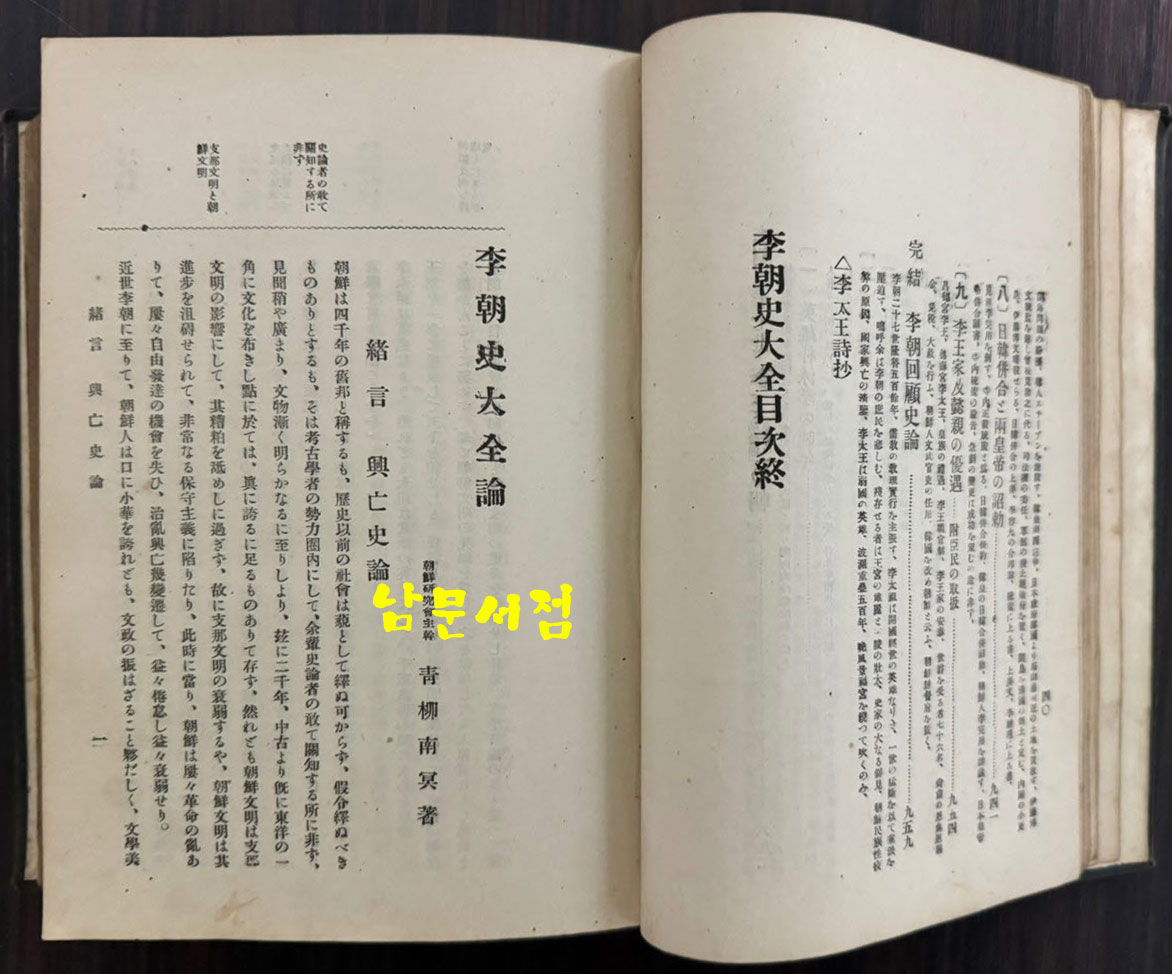 이조사대전 / 청류강태랑 / 조선연구회 / 1923년 10판 / 966페이지
