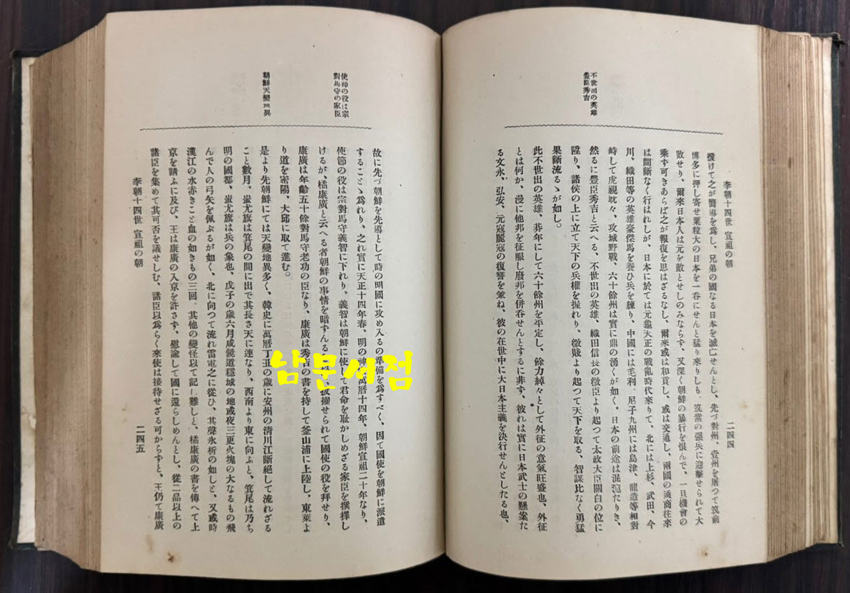 이조사대전 / 청류강태랑 / 조선연구회 / 1923년 10판 / 966페이지