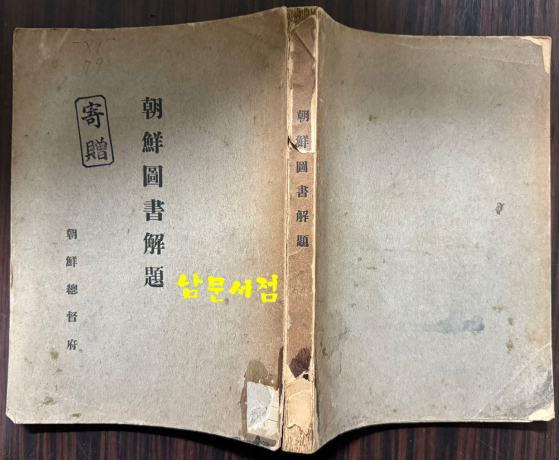 조선도서해제 / 조선총독부 / 1915년 초판본 / 352페이지