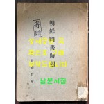 조선도서해제 / 조선총독부 / 1915년 초판본 / 352페이지