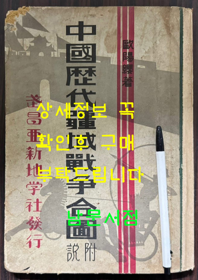 중국역대강역전쟁합도 / 구양영 / 무창아신지학사 / 1933년 3판 / 208페이지 / 큰책