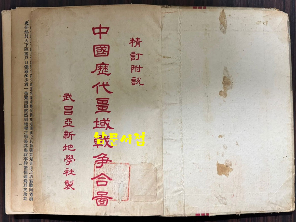 중국역대강역전쟁합도 / 구양영 / 무창아신지학사 / 1933년 3판 / 208페이지 / 큰책