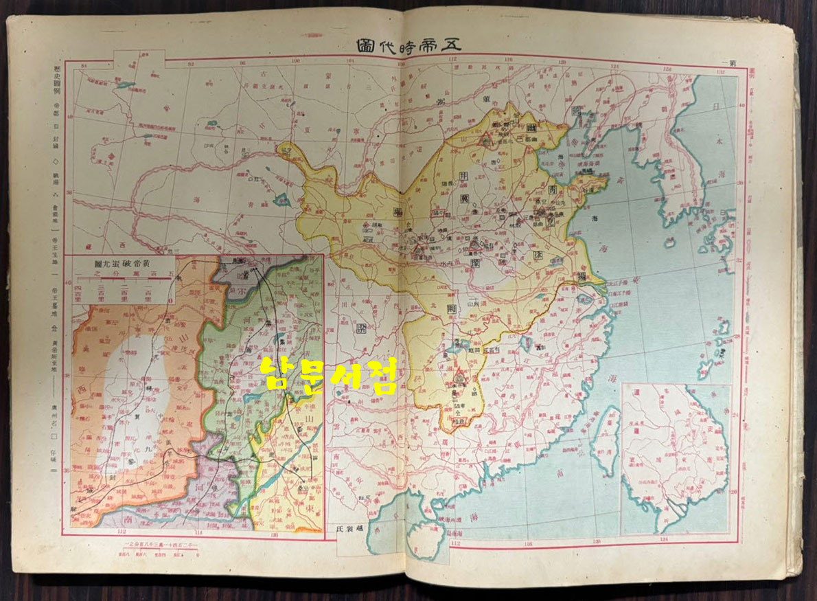 중국역대강역전쟁합도 / 구양영 / 무창아신지학사 / 1933년 3판 / 208페이지 / 큰책