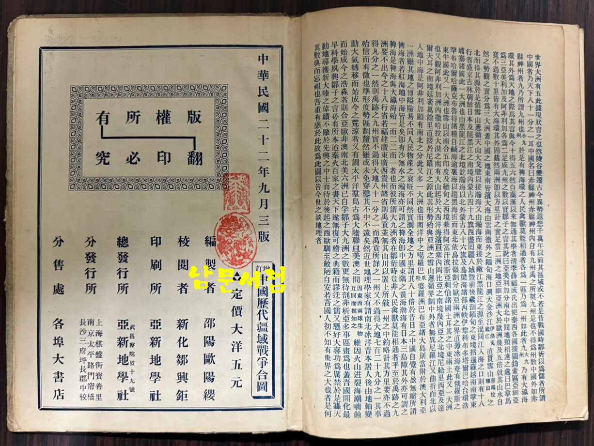 중국역대강역전쟁합도 / 구양영 / 무창아신지학사 / 1933년 3판 / 208페이지 / 큰책