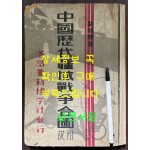 중국역대강역전쟁합도 / 구양영 / 무창아신지학사 / 1933년 3판 / 208페이지 / 큰책