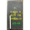 경람도(敬覽圖) / 경람도발행소 / 1924년 8판 / 병풍처럼 펼쳐집니다 / 20페이지 / 가로13.3센티 세로25.3센티