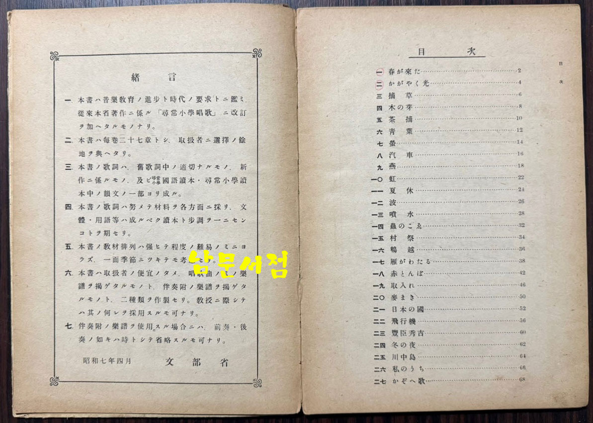 신정 심상소학창가 제3학년용 / 문부성 / 대일본도서주식회사 / 1935년 개정발행 / 69페이지 / 뒷표지낙장
