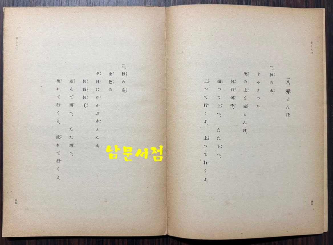 신정 심상소학창가 제3학년용 / 문부성 / 대일본도서주식회사 / 1935년 개정발행 / 69페이지 / 뒷표지낙장