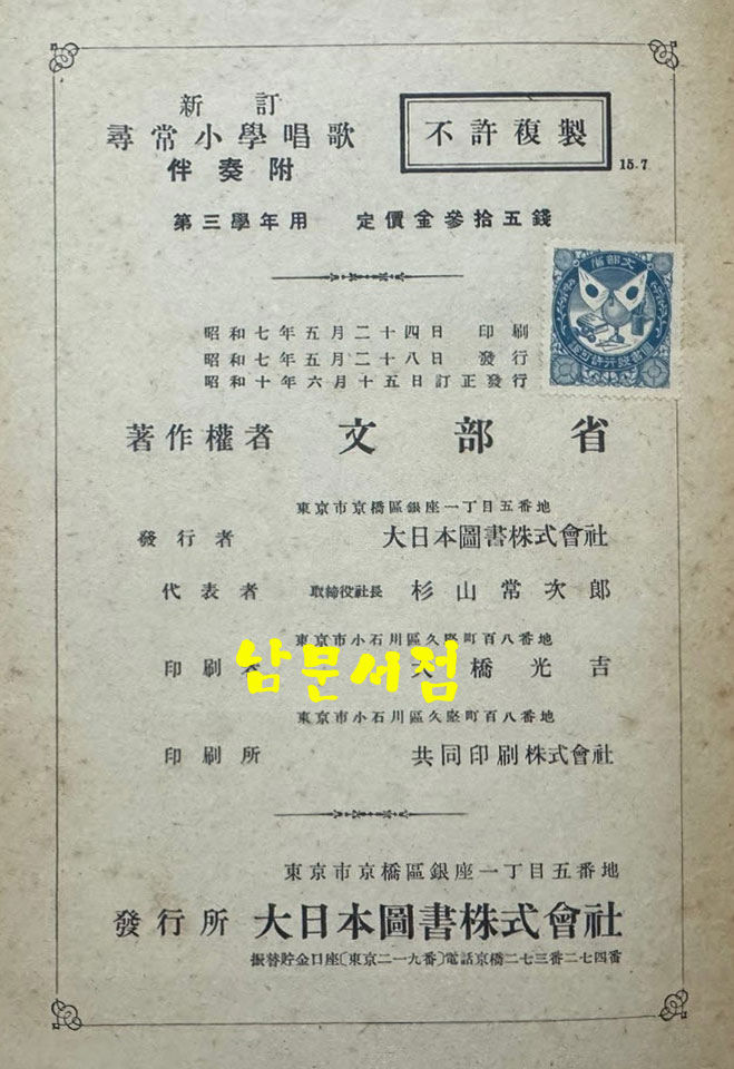 신정 심상소학창가 제3학년용 / 문부성 / 대일본도서주식회사 / 1935년 개정발행 / 69페이지 / 뒷표지낙장