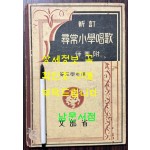 신정 심상소학창가 제3학년용 / 문부성 / 대일본도서주식회사 / 1935년 개정발행 / 69페이지 / 뒷표지낙장