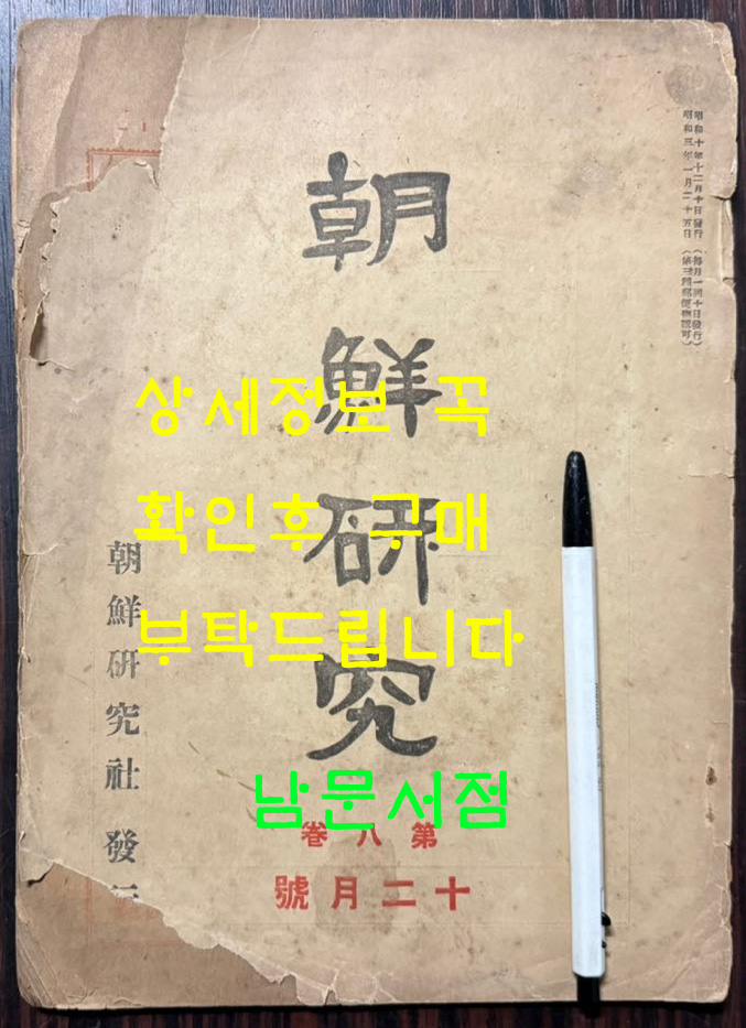 조선연구 제8권 12월호 / 조선연구사 / 1935년 초판 / 64페이지 / 큰책