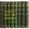 신천지 학예면 영인본 전10권 완질중 2권~9권 현8권 1947년 01월부터 - 1954년 04월까지