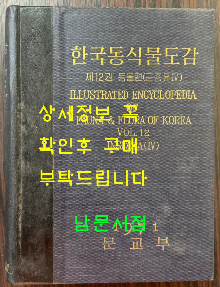 한국동식물도감 제12권 동물편- 곤충류 4 / 문교부 / 1971년 초판 / 1069페이지
