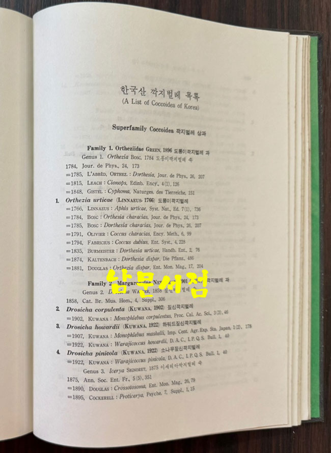 한국동식물도감 제22권 동물편 - 곤충류 6 / 문교부 / 1978년 초판 / 481페이지