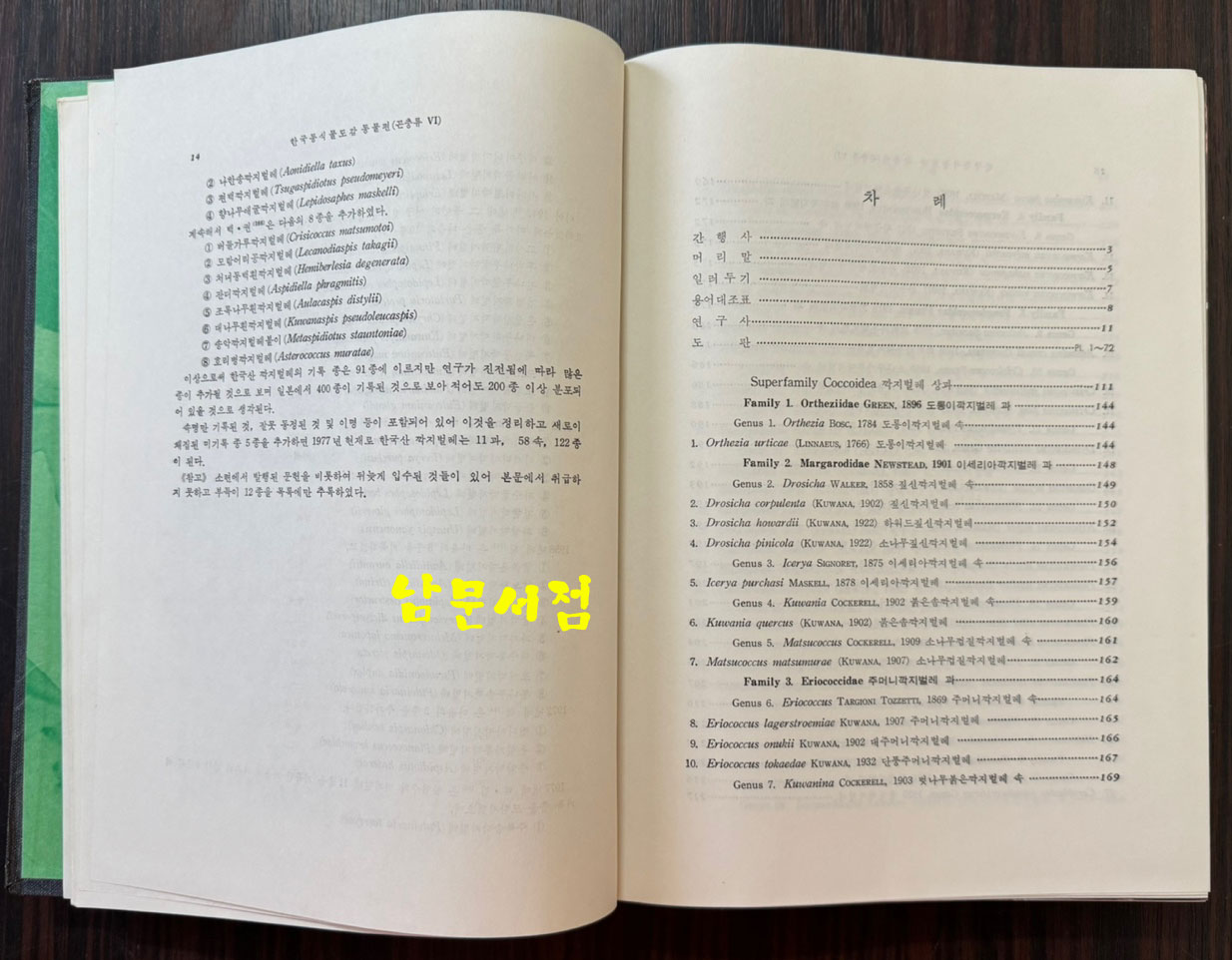 한국동식물도감 제22권 동물편 - 곤충류 6 / 문교부 / 1978년 초판 / 481페이지