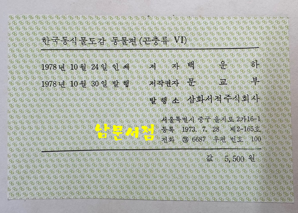 한국동식물도감 제22권 동물편 - 곤충류 6 / 문교부 / 1978년 초판 / 481페이지