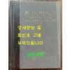 한국동식물도감 제22권 동물편 - 곤충류 6 / 문교부 / 1978년 초판 / 481페이지