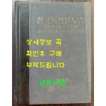 한국동식물도감 제22권 동물편 - 곤충류 6 / 문교부 / 1978년 초판 / 481페이지