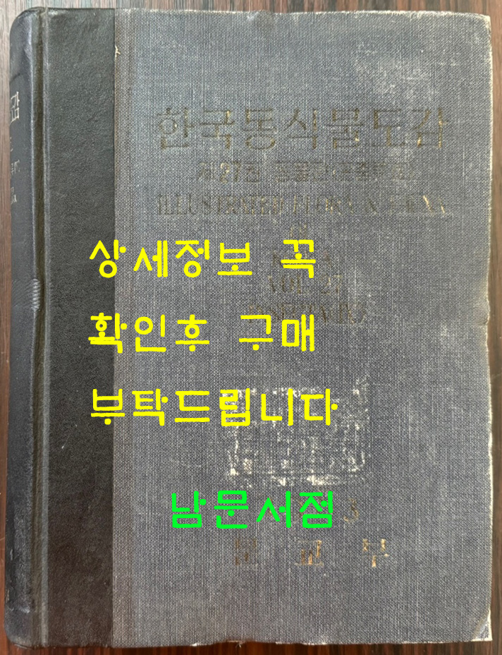 한국동식물도감 제27권 동물편 - 곤충류 9 / 문교부 / 1983년 초판 / 1053페이지