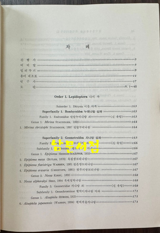 한국동식물도감 제27권 동물편 - 곤충류 9 / 문교부 / 1983년 초판 / 1053페이지