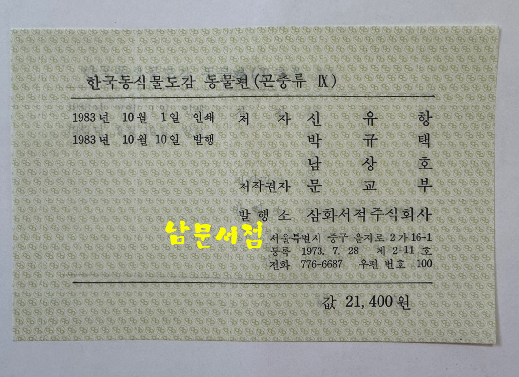 한국동식물도감 제27권 동물편 - 곤충류 9 / 문교부 / 1983년 초판 / 1053페이지