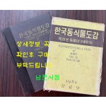한국동식물도감 제26권 동물편 - 곤충류 8 / 문교부 / 1982년 초판 / 929페이지