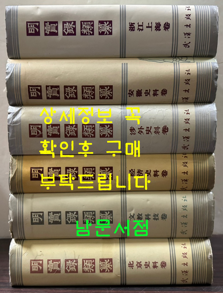 명실록류찬 명실록유찬 섭외사료권, 안휘사료권, 절강상해권, 북경사료권, 경제사료권, 문교과기권 전6권