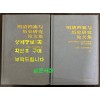 명청당안여역사연구논문집 상.하 전2권 완질 / 신화출판사 / 2008년 초판 / 1568페이지