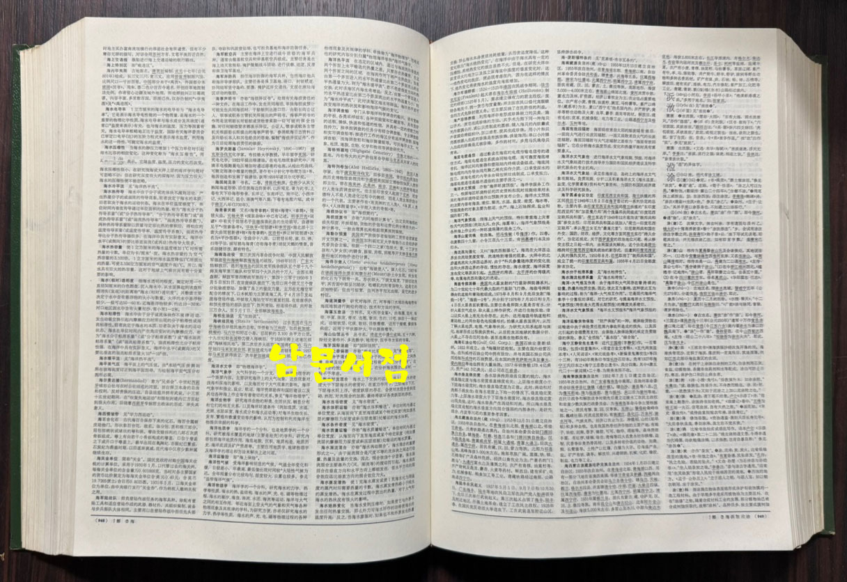 사해 1979년판 축인판 / 상해사전출판사 / 1980년 초판 / 2214페이지