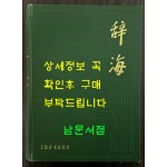 사해 1979년판 축인판 / 상해사전출판사 / 1980년 초판 / 2214페이지