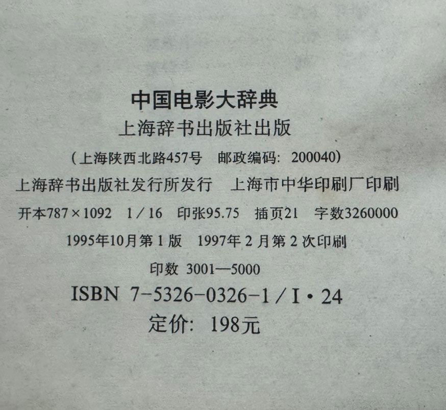 중국영화대사전 / 상해사전출판사 / 1997년 2쇄 / 1509페이지