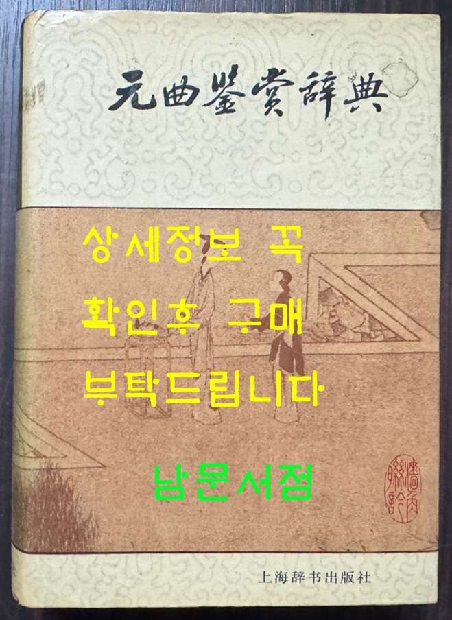 원곡감상사전 / 상해사전출판사 / 1990년 초판 / 1492페이지