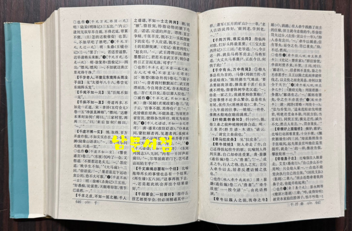 中國俗語大辞典 중국속어대사전 / 상해사전출판사 / 1996년 6쇄 / 1417페이지