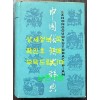 中國俗語大辞典 중국속어대사전 / 상해사전출판사 / 1996년 6쇄 / 1417페이지