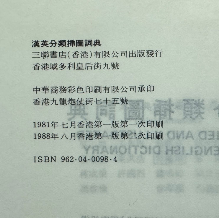 한영분류삽도사전 / 삼영서점 / 1988년 2판 / 897페이지
