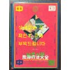 중국중의독특요법대전 / 문휘출판사 / 1991년2쇄 / 1158페이지