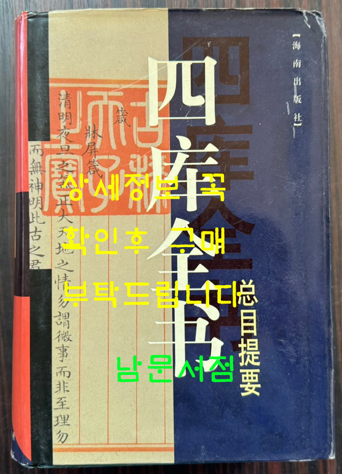 사고전서 총목제요 / 해남출판사 / 1999년 초판 / 1205페이지