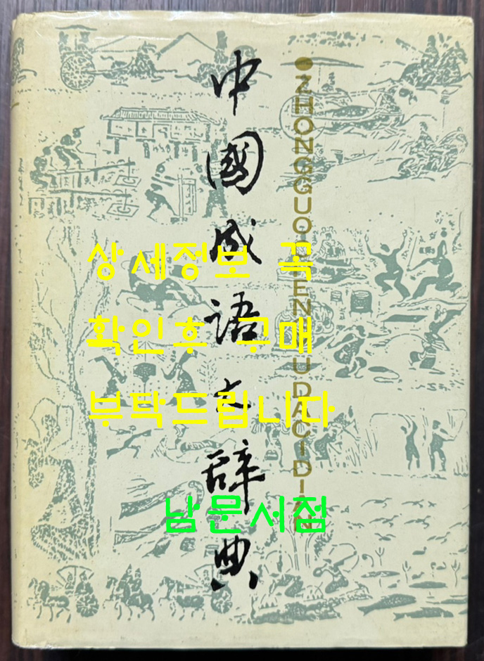 중국성어대사전 / 상해사전출판사 / 1994년 9쇄 / 1989페이지
