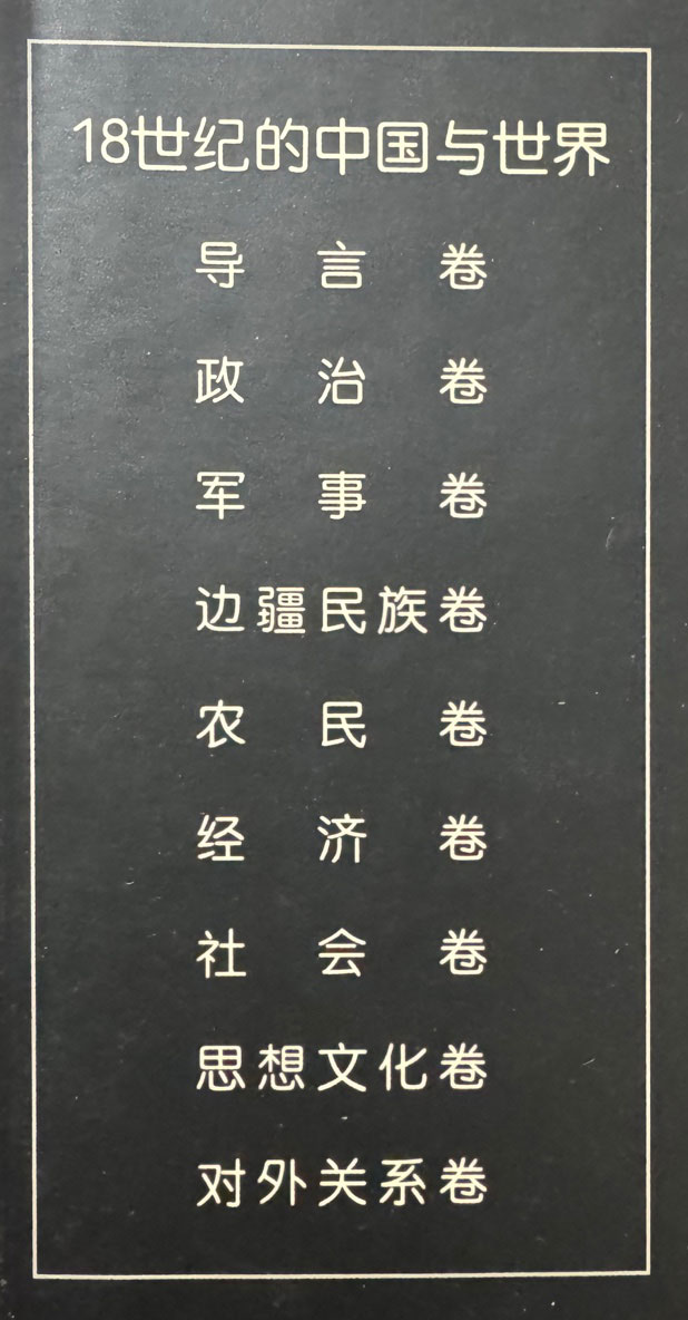 18世纪的中国与世界 18세기 중국과 세계 전9권 완질 세트 / 다이이 / 랴오하이출판사 / 1999년 초판