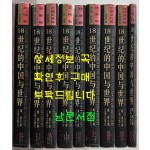 18世纪的中国与世界 18세기 중국과 세계 전9권 완질 세트 / 다이이 / 랴오하이출판사 / 1999년 초판