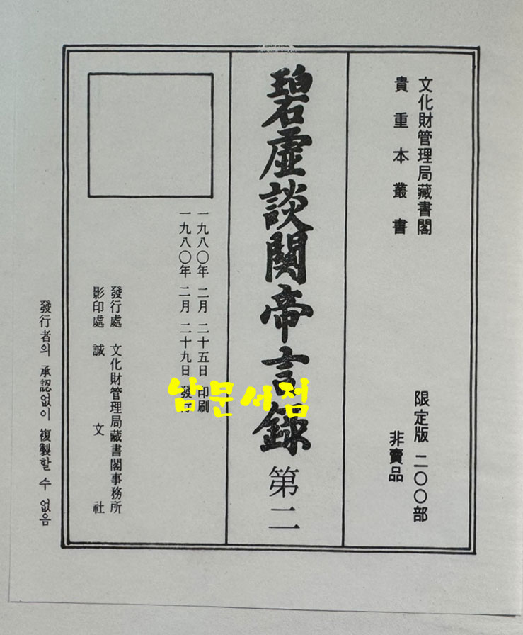 벽허담관제언록 (碧虛談關帝言錄) 문화재관리국장서각 중요본총서 1.2.3 전3책 / 1980년 영인 / 1521페이지