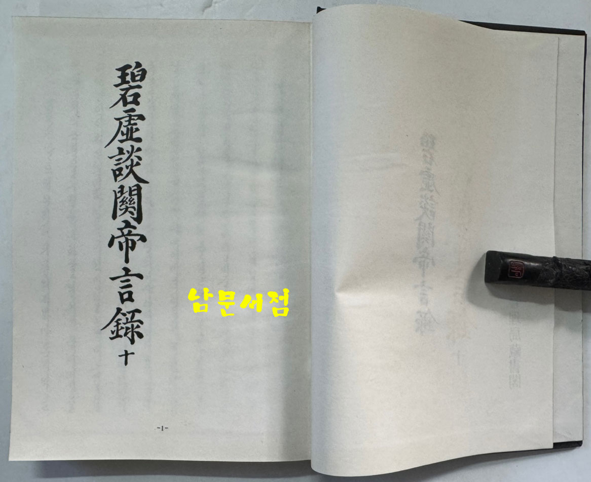 벽허담관제언록 (碧虛談關帝言錄) 문화재관리국장서각 중요본총서 1.2.3 전3책 / 1980년 영인 / 1521페이지