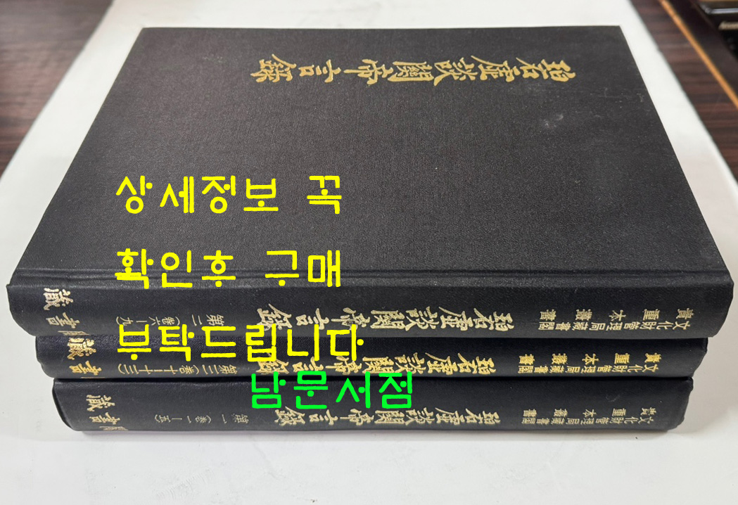 벽허담관제언록 (碧虛談關帝言錄) 문화재관리국장서각 중요본총서 1.2.3 전3책 / 1980년 영인 / 1521페이지